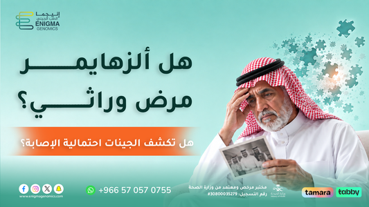 هل ألزهايمر وراثي