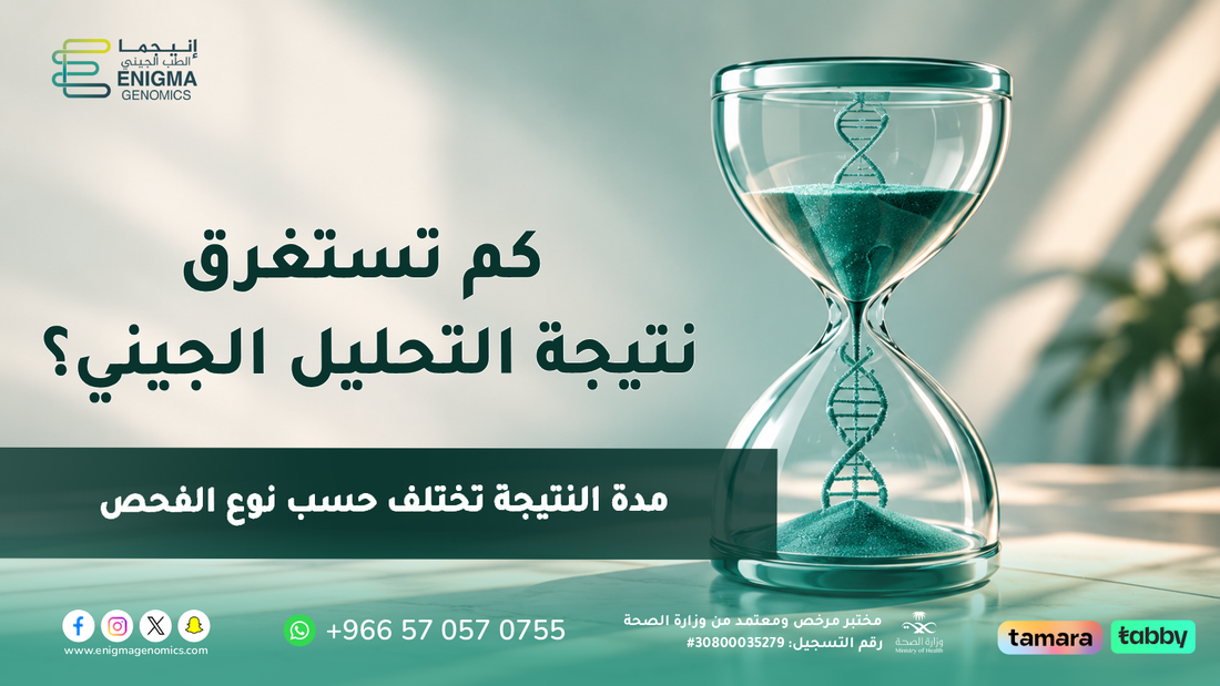 كم تستغرق نتيجة التحليل الجيني وما العوامل التي تحدد مدة ظهورها