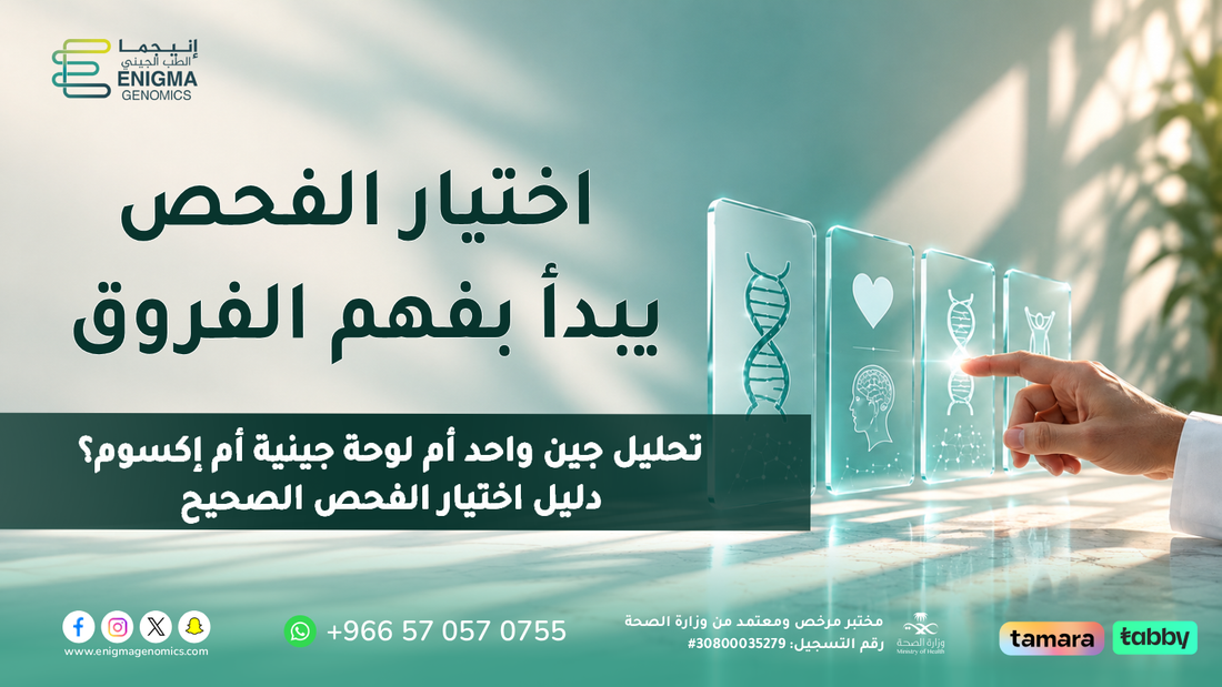 الفرق بين أنواع الفحوصات الجينية وكيف تختار الأنسب لك