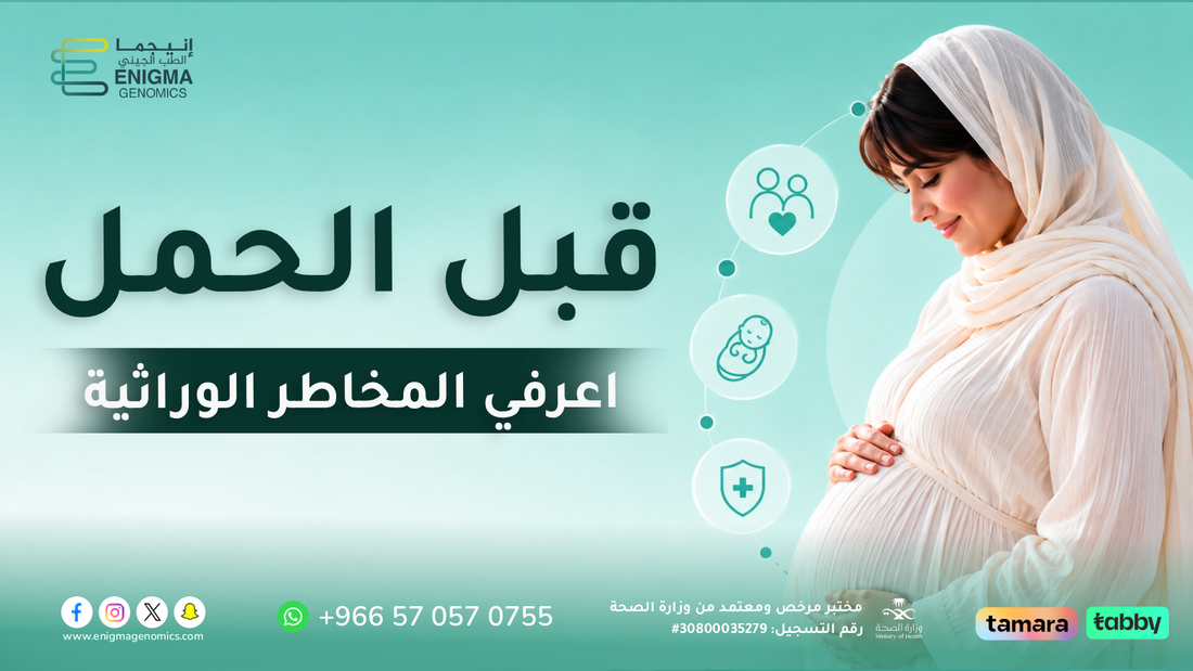 قبل الحمل ما المخاطر الوراثية