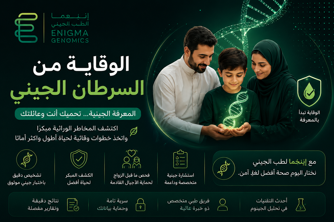 الوقاية من السرطان الجيني: كيف تساعدك الفحوصات الوراثية في حماية صحتك؟