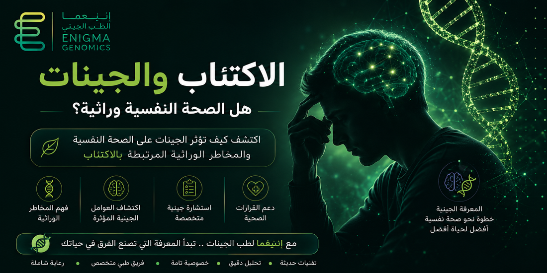 الجينات والاكتئاب: هل الاكتئاب الجيني حقيقة علمية