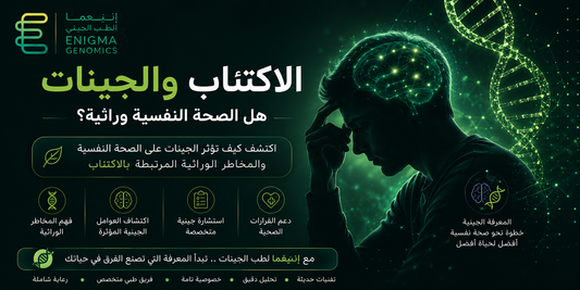 الجينات والاكتئاب: هل الاكتئاب الجيني حقيقة علمية