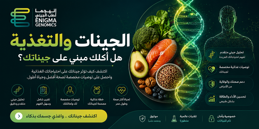 الجينات والتغذية — هل أكلك مبني على جيناتك؟