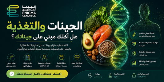 الجينات والتغذية — هل أكلك مبني على جيناتك؟