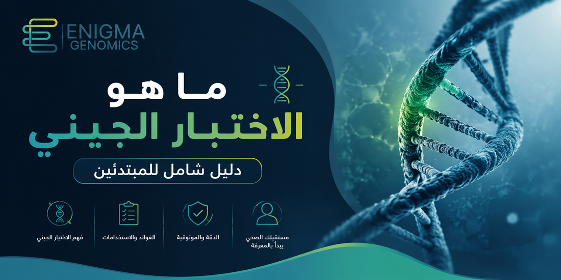 ما هو الاختبار الجيني  دليل شامل للمبتدئين