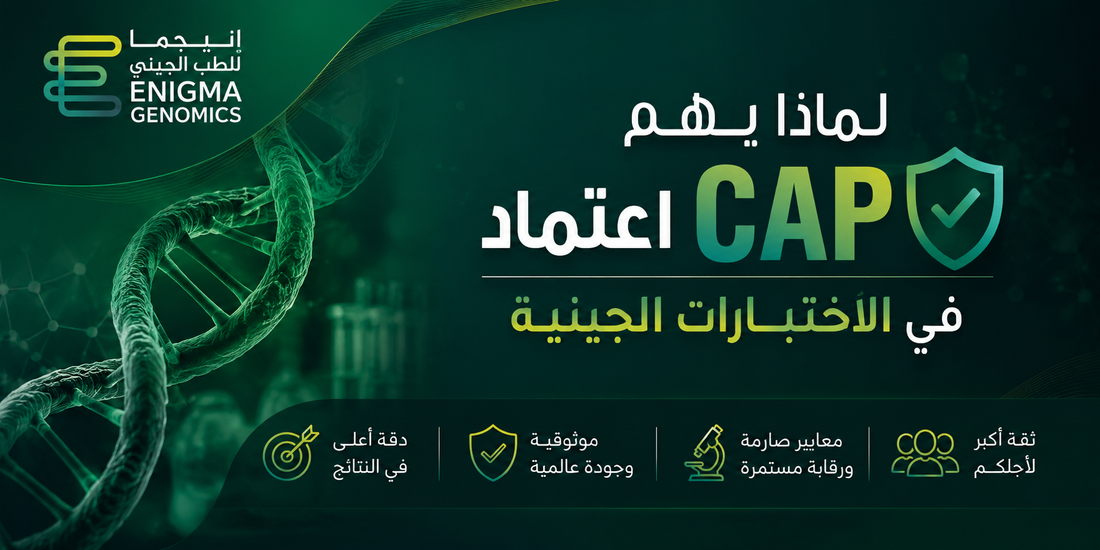 لماذا يهم اعتماد CAP في الاختبارات الجينية