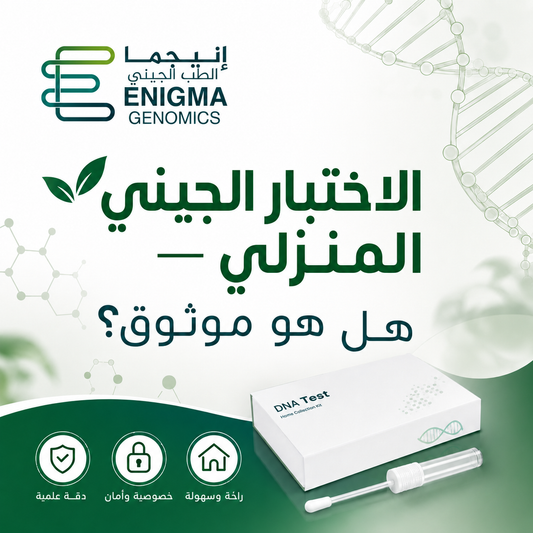 الاختبار الجيني المنزلي — هل هو موثوق؟