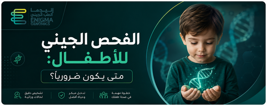 الفحص الجيني للأطفال: متى يكون ضرورياً
