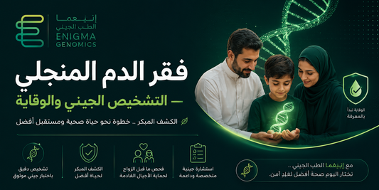 فقر الدم المنجلي: كيف يساعد التشخيص الجيني في الوقاية والكشف المبكر