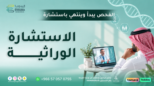 الاستشارة الوراثيةلماذا يبدأ الفحص الجيني