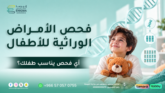 فحص الأمراض الوراثية للأطفال