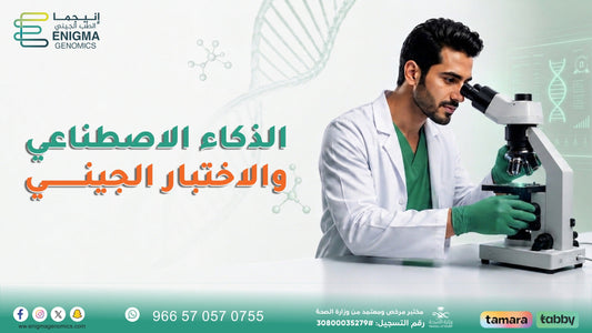الذكاء الاصطناعي والاختيار الجيني ودور الطب الجيني في مستقبل الرعاية الصحية