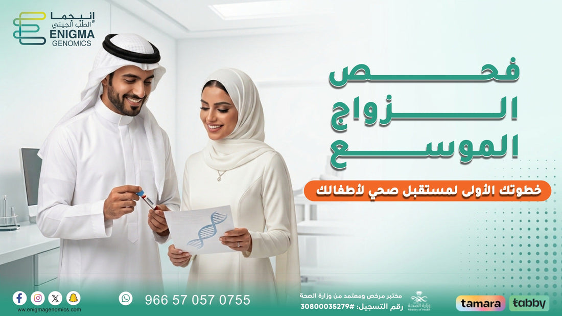 الفحص الجيني قبل الزواج خطوة مهمة نحو مستقبل صحي للأسرة