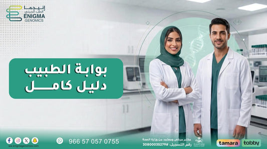 بوابة الطبيب: دليل كامل