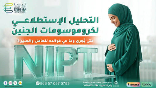 تحليل NIPT ما هو ومتى يجرى وما الذي يكشفه